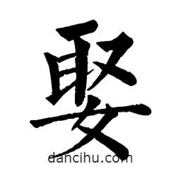 佚名寫的楷書娶