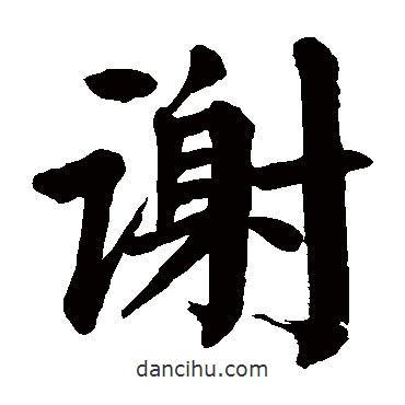 顏真卿寫的楷書謝