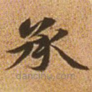 趙孟頫寫的楷書承