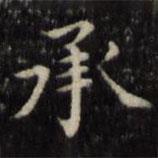 魏驥寫的楷書承