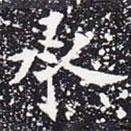 歐陽通寫的楷書承