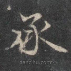 趙孟頫寫的楷書承