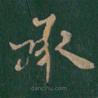 王廙寫(xiě)的楷書(shū)承