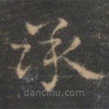 趙孟頫寫的楷書承