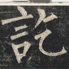 柳公權(quán)寫(xiě)的楷書(shū)訖