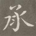 趙孟頫寫的楷書承
