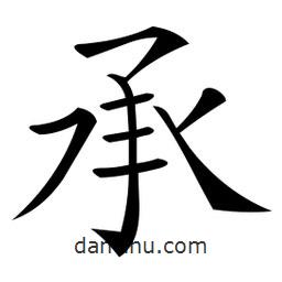 微軟寫的楷書承