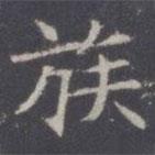王知敬寫的楷書族