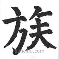 颜真卿写的楷书族