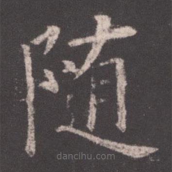 欧阳询写的楷书随