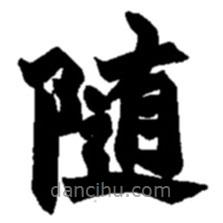 趙之謙寫的楷書隨