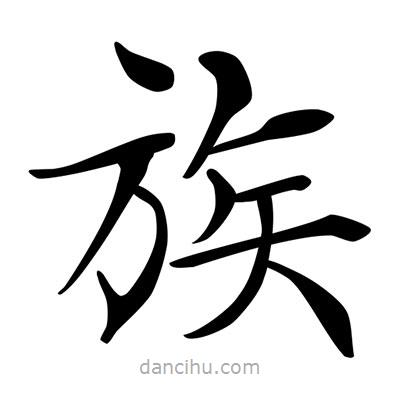 唐寅寫的楷書族