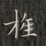 成親王寫的楷書旌