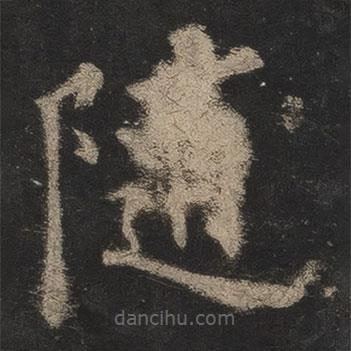 欧阳询写的楷书随