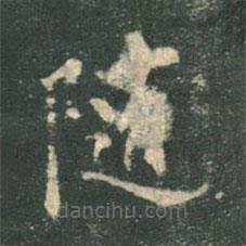 欧阳询写的楷书随