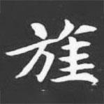 許日光墓志寫的楷書旌