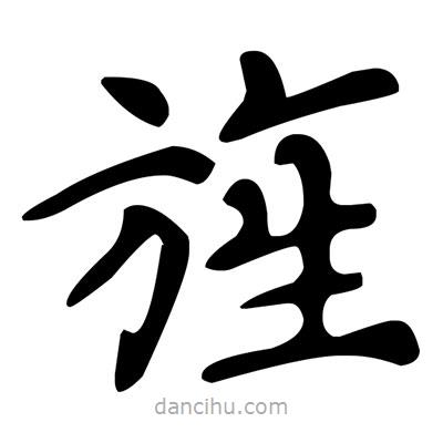 文征明寫的楷書旌