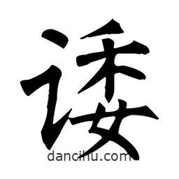 柳公權(quán)寫的楷書諉