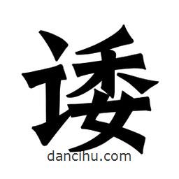 魏碑寫的楷書諉
