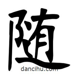 张裕钊写的楷书随