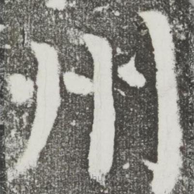 顏真卿寫的楷書州