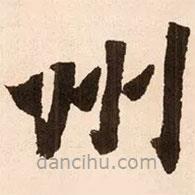 魏碑寫(xiě)的楷書(shū)州