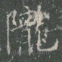 隴書(shū)法圖片