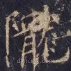 隴書法圖片