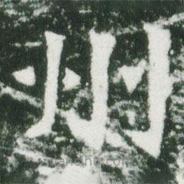 魏碑写的楷书州