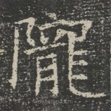 隴書(shū)法圖片