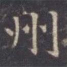 虞世南写的楷书州