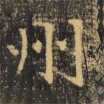 虞世南寫的楷書州