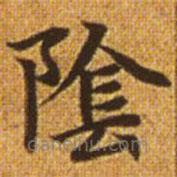 趙孟頫寫的楷書陰