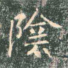褚遂良寫的楷書陰