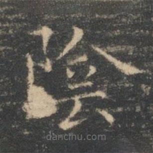 王羲之寫的楷書陰