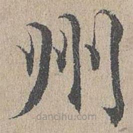 黃溍寫的楷書州