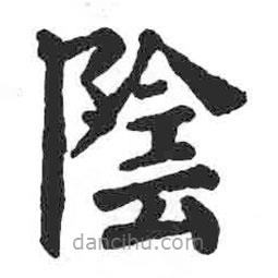 顏真卿寫的楷書陰