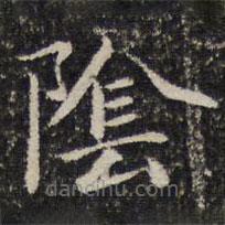 谢惠连写的楷书阴