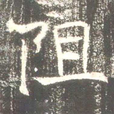 魏碑写的楷书阻