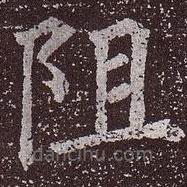 颜真卿写的楷书阻