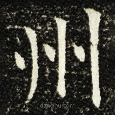 歐陽詢寫的楷書州