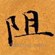 文征明写的楷书阻