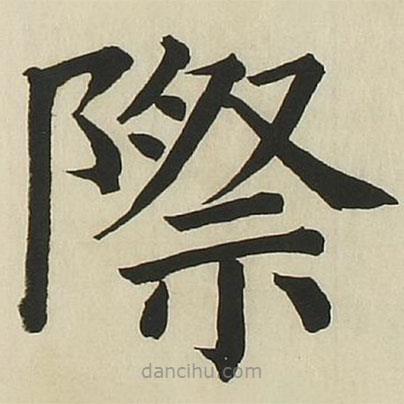 長(zhǎng)炗寫的楷書際