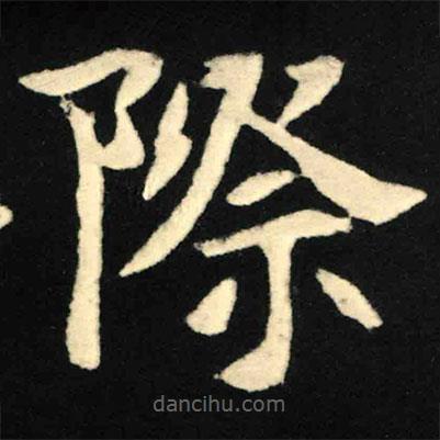 魏碑寫的楷書際
