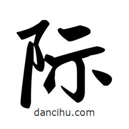 趙孟頫寫的楷書際