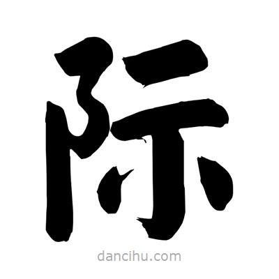 劉克寫的楷書際