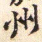 黃庭堅寫的楷書州