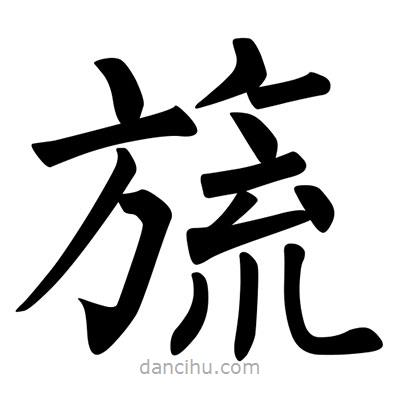 柳公權(quán)寫的楷書旒