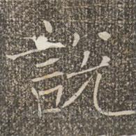 褚遂良寫的楷書說