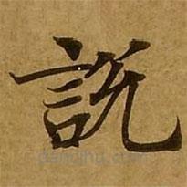 劉弘珪寫的楷書說